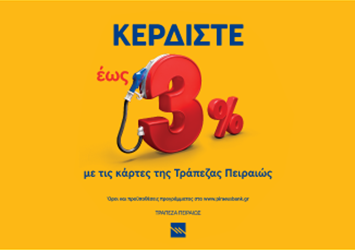 Επιστροφή έως 3%